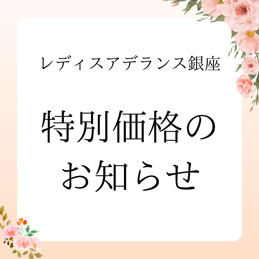 【特別価格情報】レディスアデランス期間限定 特別価格についてのご案内です。