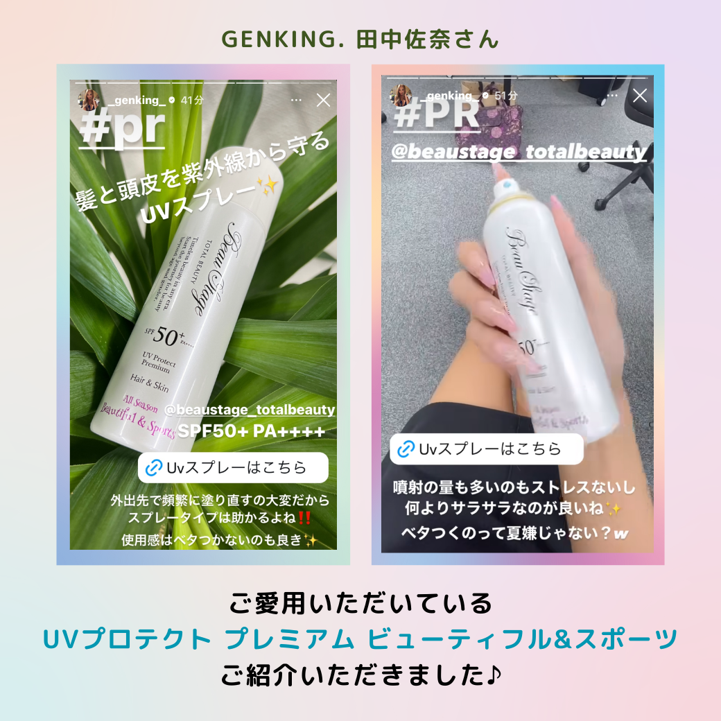 【ご紹介情報】GENKING. 田中佐奈さんにビューステージUVプロテクト プレミアム ビュ﻿ーティフル&スポーツをご紹介いただきました。